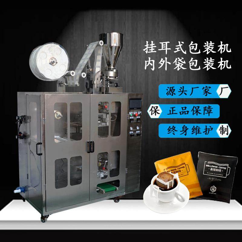 滤挂式挂耳咖啡内外袋包装机全自动挂耳咖啡冲剂包装机,办公设备/耗材/相关服务,包装机,淘宝优惠券,粉丝福利购,淘宝优惠卷