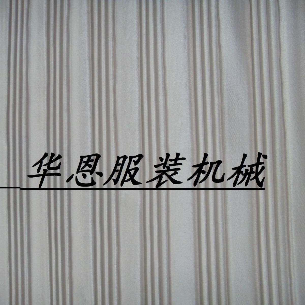 华恩专业生产ZJ—217多功能褶景机服装压褶面料打摺机服装打折机