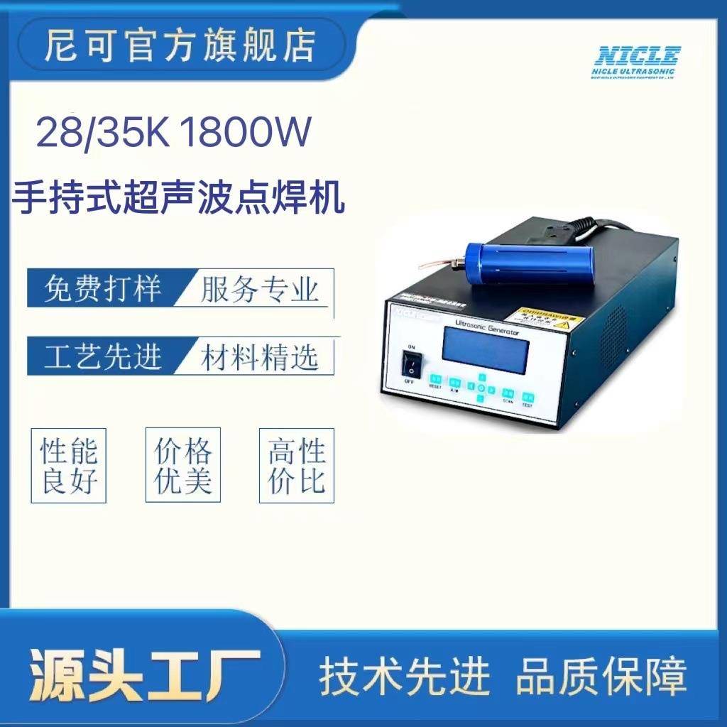 无锡28k35k手持式超声波点焊机吸音棉铆接雷达支架穿刺焊接