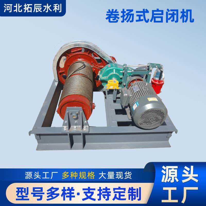 卷扬式启闭机水利水电工程单双吊点电动提升机移动启闭机厂家
