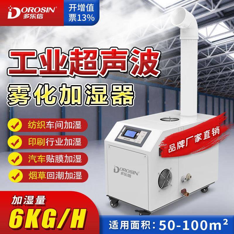 DRS-06A工业雾化加湿器超声波商用大容量车间喷雾加湿机
