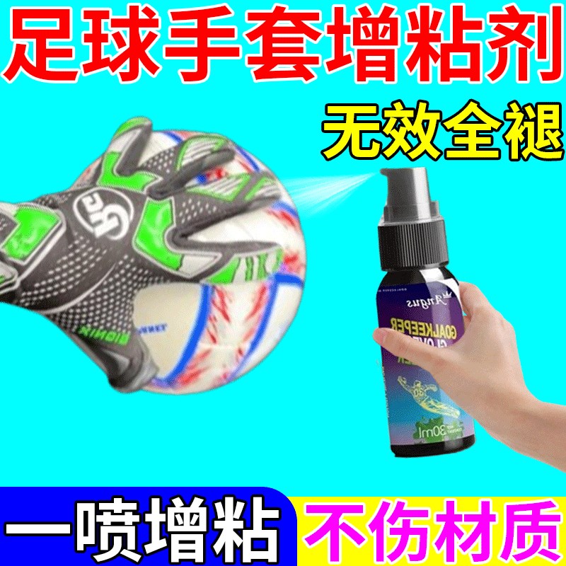 守门员手套增粘剂防滑门将手套增黏剂保养防滑喷雾足球手套增粘剂