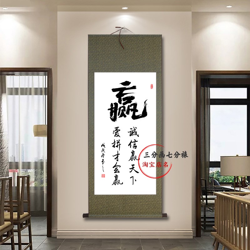 诚信赢天下爱拼才会赢字画书法宣纸卷轴挂画办公室中式古风装饰画
