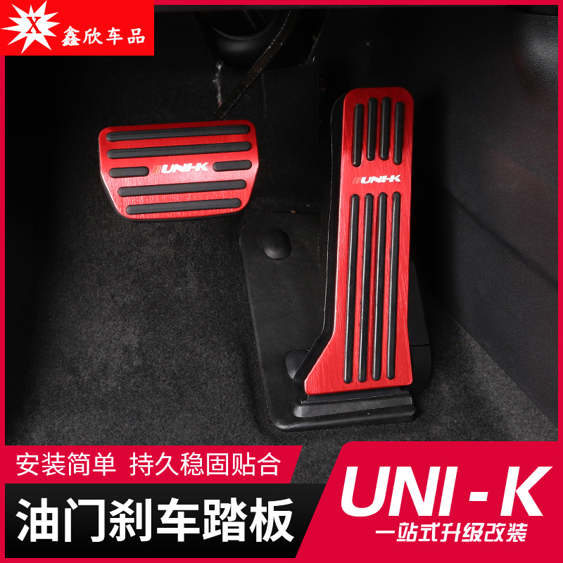 长安UN油门刹车脚踏板内饰改装饰引力un防滑