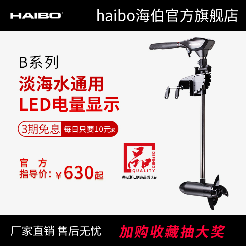 海伯电动推进器海水淡水皮划艇船用马达螺旋桨v船外机