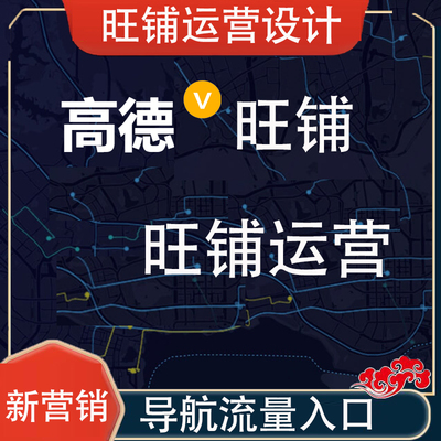 高德旺铺加V 商户位置标注服务商运营连锁店全国工厂公司商铺济宁