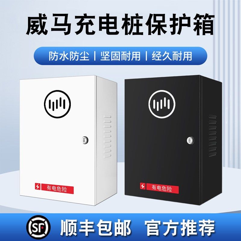 威马新能源充电桩保护箱E5E5W6电动车立柱户外配电盒电动汽车,汽车用品/电子/清洗/改装,充电桩保护箱,淘宝优惠券,粉丝福利购,淘宝优惠卷