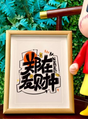 烦恼全吴情侣姓氏谐音梗创意相框摆台情人节礼物摆件diy装饰画
