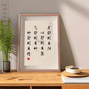 身静则生阳心静则生慧修身养性书法摆件创意桌面实用装饰字画相框