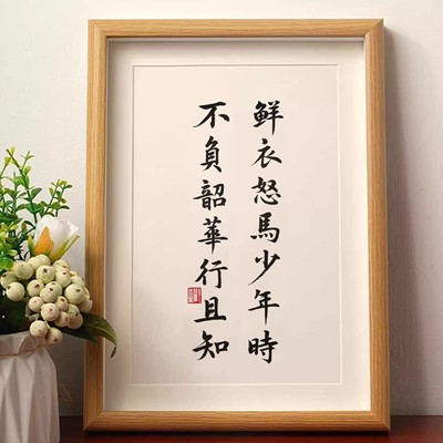 鲜衣怒马少年时不负韶华行且知座右铭励志书法实木相框摆台挂件