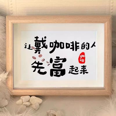 让戴咖啡的人先富起来创意文字挂画摊位装饰画个性商业背景墙壁画