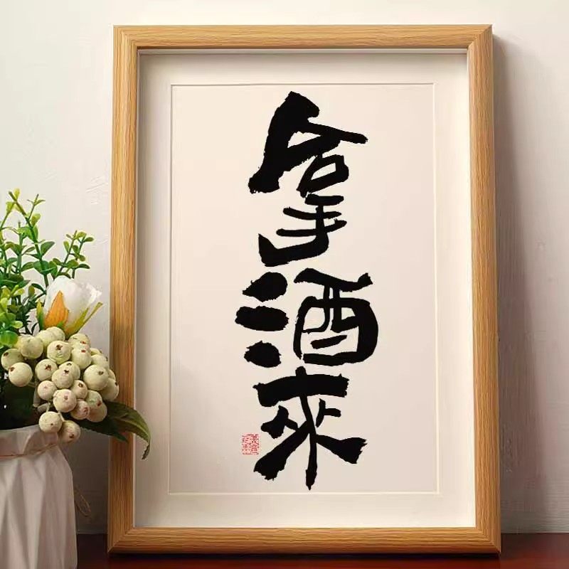 拿酒来国潮书法摆台摆件相框新中式字画桌面摆件小酒馆高档装饰画,家居饰品,相框/画框,淘宝优惠券,粉丝福利购,淘宝优惠卷