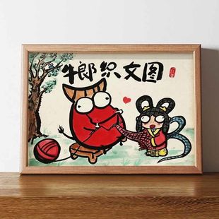 牛郎织女图名家真迹搞笑书法字画相框摆台桌面摆件七夕情人节礼物