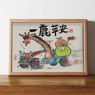 一鹿苹安搞笑挂画一路平安离别送朋友祝福礼物桌面摆件教师节礼物