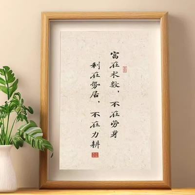 富在术数不在劳身书法字画摆件人生箴言座右铭装饰画桌面相框摆台