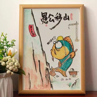 愚公移山图搞笑字画猛虎搞怪画相框摆台名家书法摆件桌面装饰画