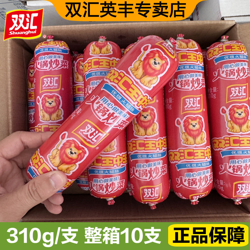 双汇王中王火腿肠310g*10支整箱批发即食配餐火锅炒菜寿司大香肠
