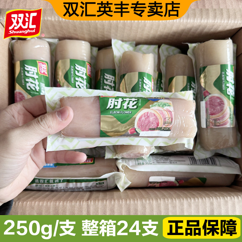 双汇肘花250g即食香肠凉拌下酒炒菜猪皮火腿露营出游小吃整箱批发