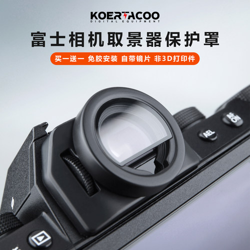 富士相机取景器保护罩自带镜片适用于XS20/XT50/XT30二三代/XS10目镜眼罩免胶安装