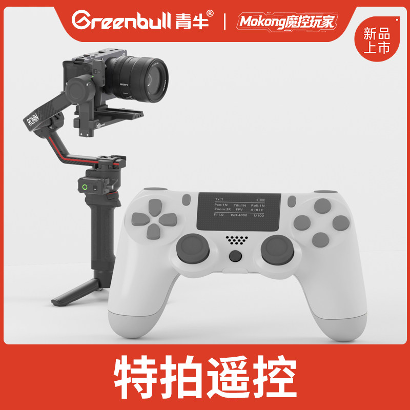 青牛 魔控玩家&times;特拍遥控 手柄遥控器控制大疆稳定器 索尼摄像机变焦跟焦电机控制100米无线遥控