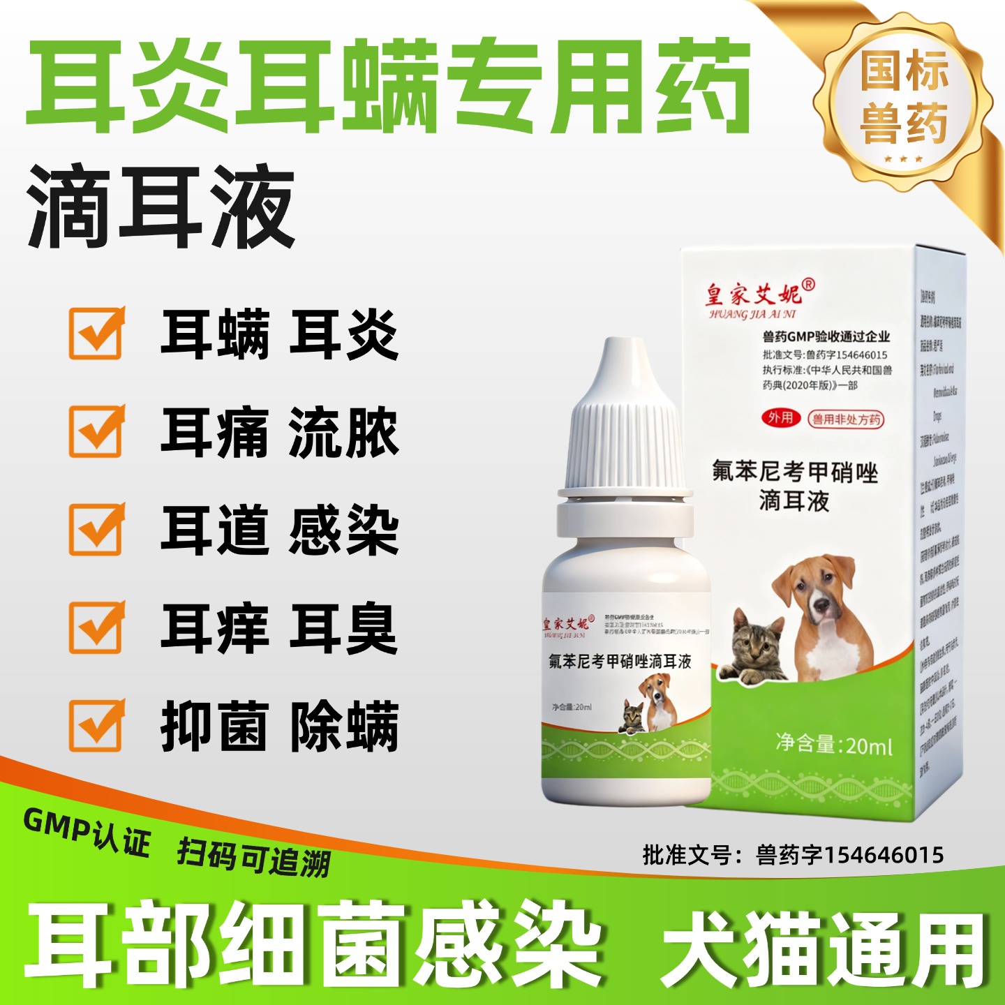 氟苯尼考甲硝唑滴耳液狗狗中耳炎