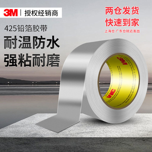 3M425铝箔胶带耐高温阻燃密封