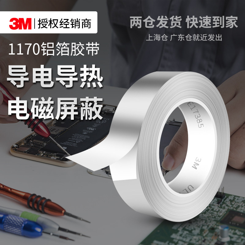 3m1170铝箔胶带耐高温防水锡箔导热阻燃金属双面导电耐腐蚀防干扰EMI电磁屏蔽单面胶