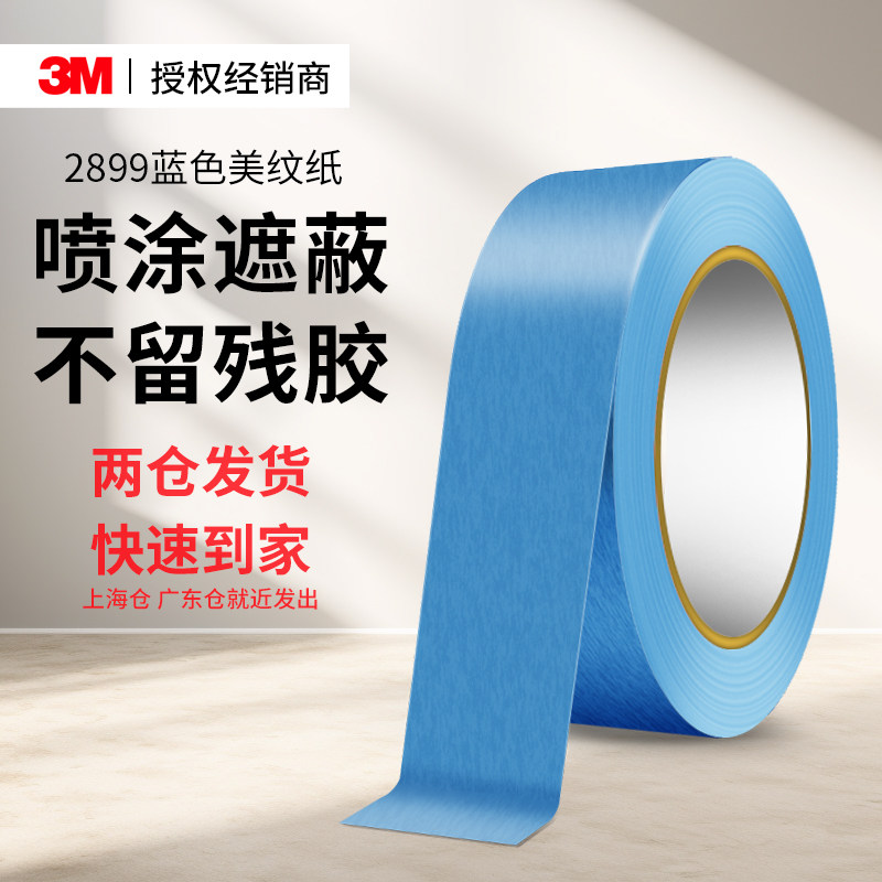 3M2899蓝色美纹纸胶带耐高温新家装修喷涂遮蔽防渗透美缝保护乳胶漆墙面无痕可手撕不留胶分色和纸胶带