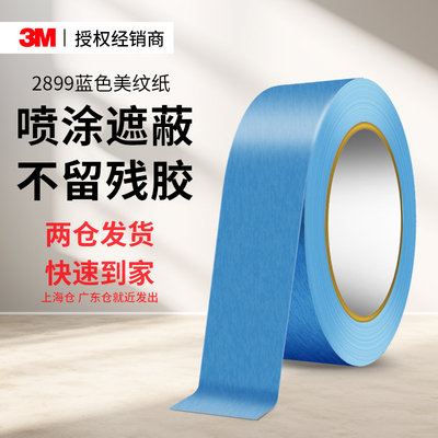 3M2899蓝色美纹纸遮蔽无痕保护