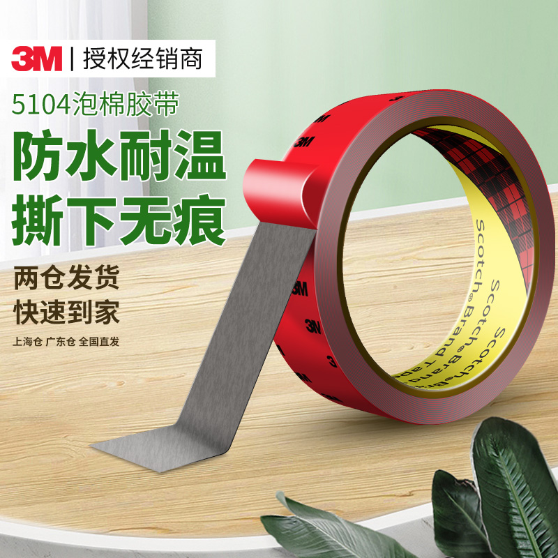 3M5104强力双面胶高粘无痕固定