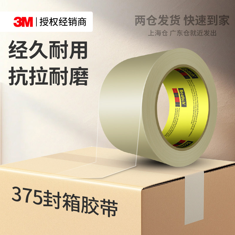 3M375封箱胶带强力高粘度抗拉防潮耐磨防水透明快递封箱流水线生产不残胶工业打包热熔胶固定密封胶带,文具电教/文化用品/商务用品,胶带/胶纸/胶条,淘宝优惠券,粉丝福利购,淘宝优惠卷