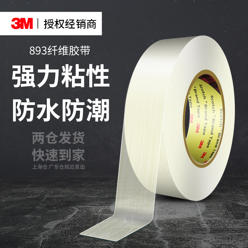 3M893纤维胶带高粘耐磨抗拉固定