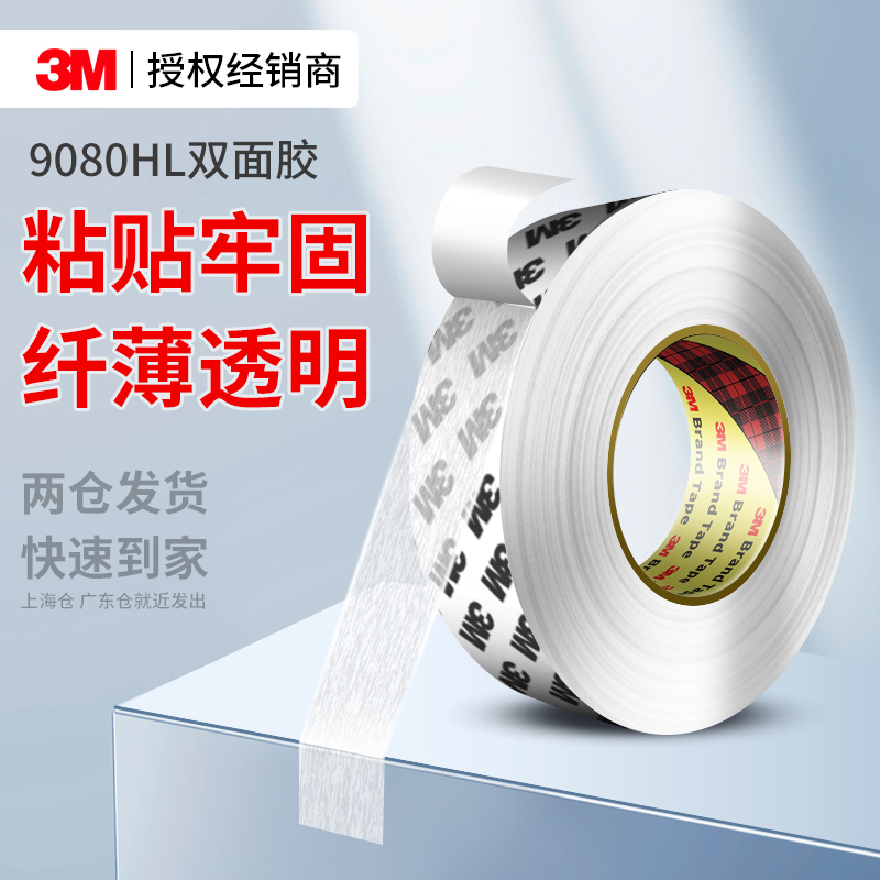 3M9080HL双面胶防水无痕固定贴