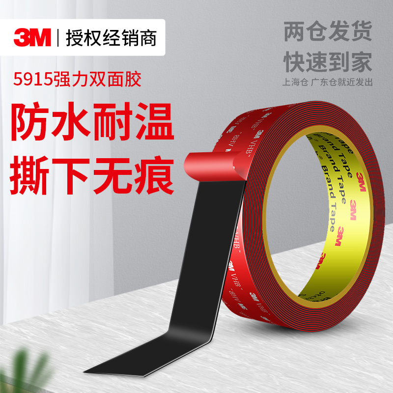 3M5915强力双面胶高粘无痕固定