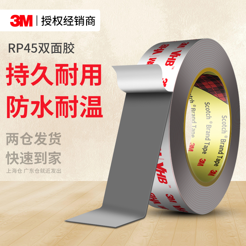 3MRP45VHB双面胶强力高粘度固定