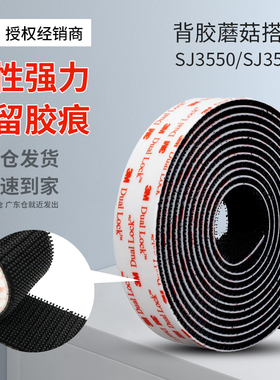 3MSJ3550/3551蘑菇搭扣带背胶高粘度不分公母强力无痕双面粘扣魔术贴耐高温多功能门帘固定神器免打孔粘接