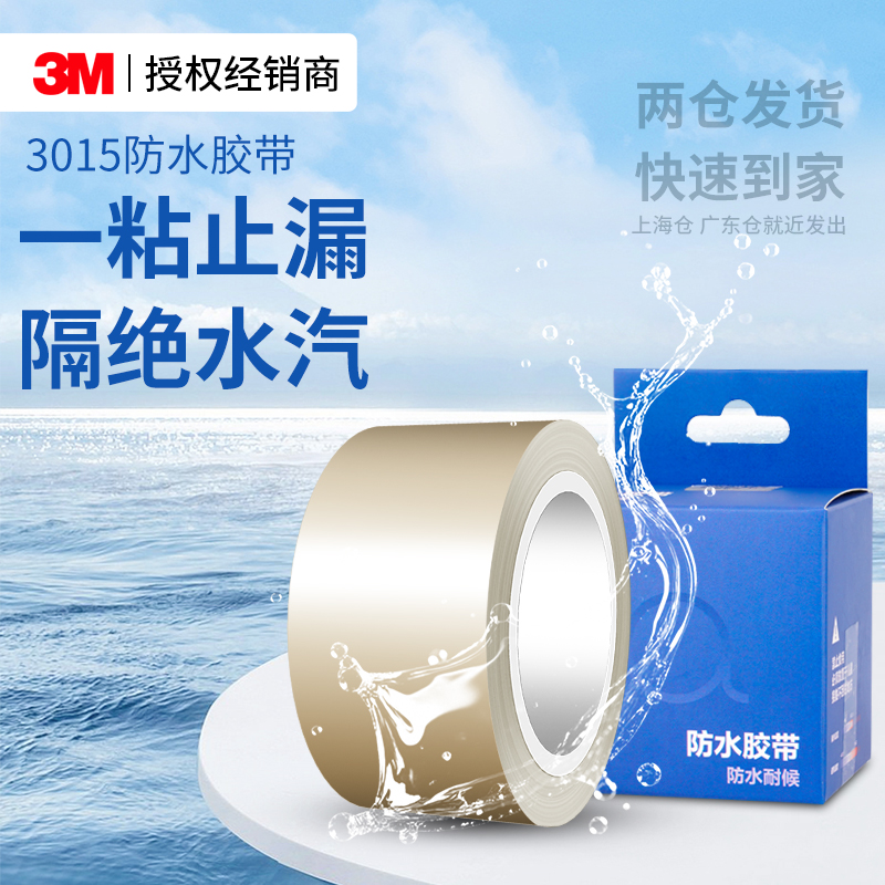 3M3015防水胶带高粘修补密封贴