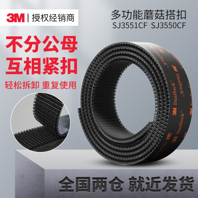 3MSJ3551CF/SJ3550CF魔术贴强力带背胶高粘度不分公母纱窗门帘尼龙车用黑色多功能脚垫固定蘑菇搭扣