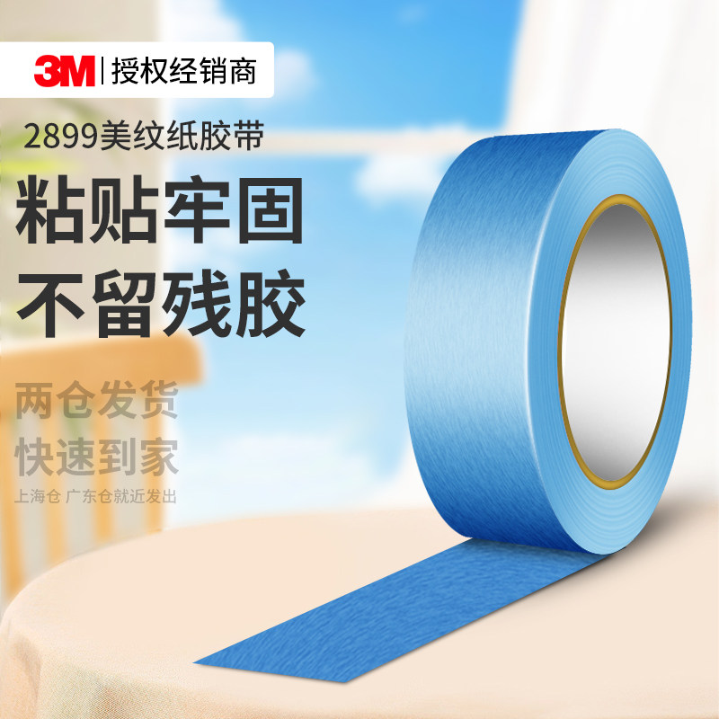 3M2899美纹纸胶带蓝色耐高温乳胶漆墙面无痕装修喷涂遮蔽防渗透美缝分色贴保护美术生专用可撕不留胶和纸胶布