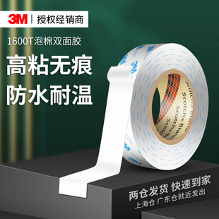 3M1600T双面胶白色强力高粘度无痕不留残胶耐高低温防水防潮汽车专用摆件手机支架etc行车记录仪固定泡棉胶带