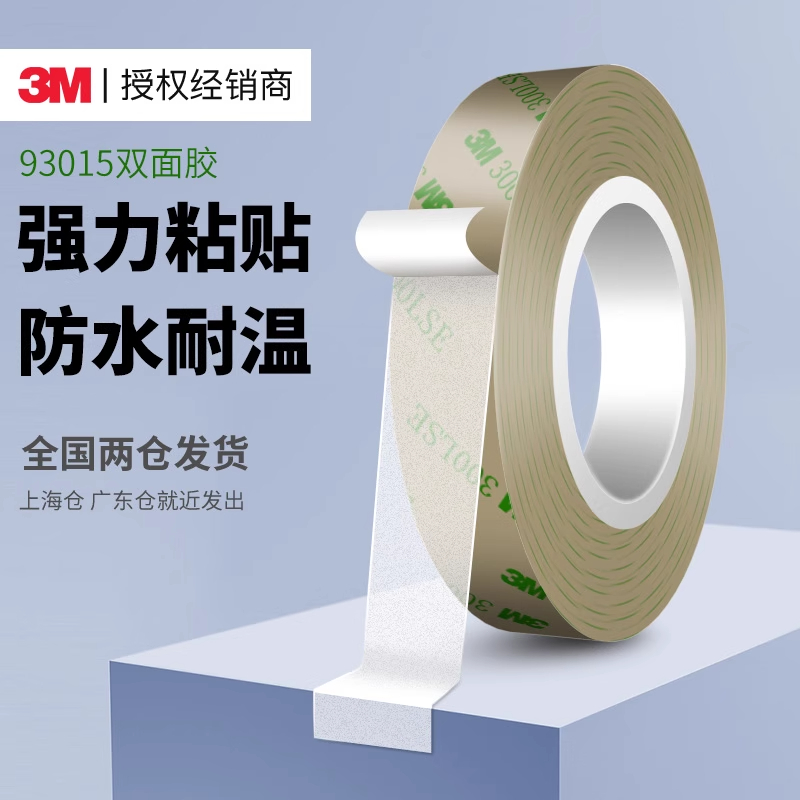 3M93015LE超薄双面胶家庭专用型