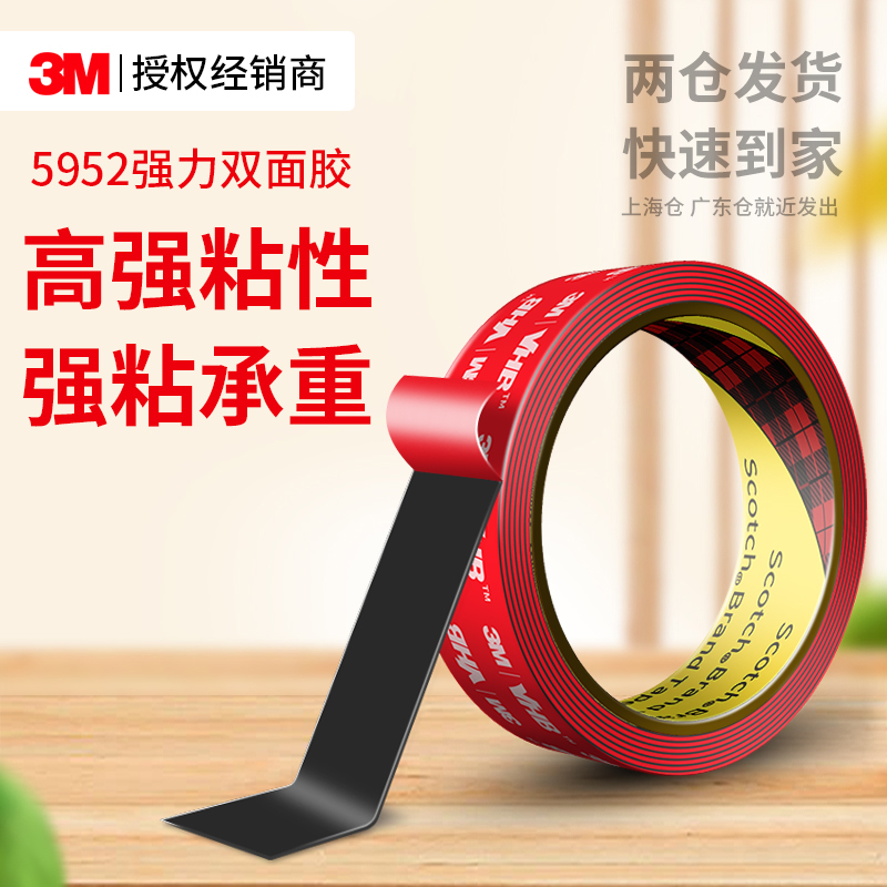 3M5952双面胶强力高粘度车用耐高温加厚黑色VHB粘胶泡棉手机支架无痕防水固定墙面摆件粘贴汽车尾翼专用胶带