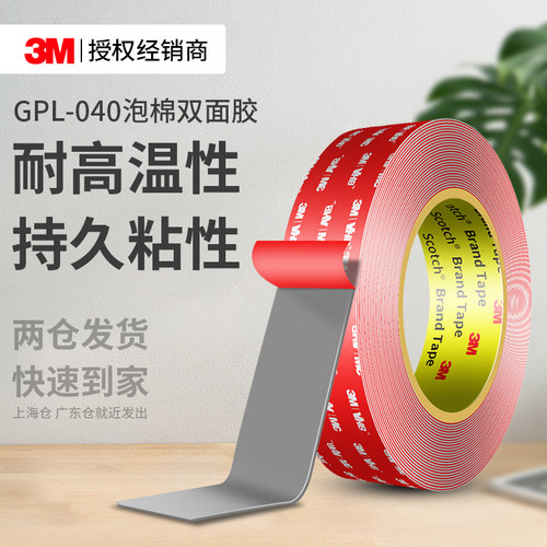3MGPL040强力双面胶高粘不留痕