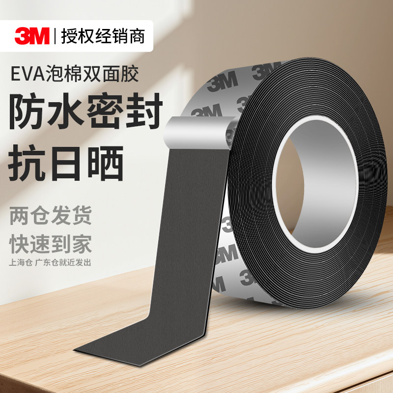 3MEVA强力双面胶高粘度汽车专用不留痕海绵超高承重行车记录仪防撞减震静音降噪黑色白色耐高温泡棉单面胶带