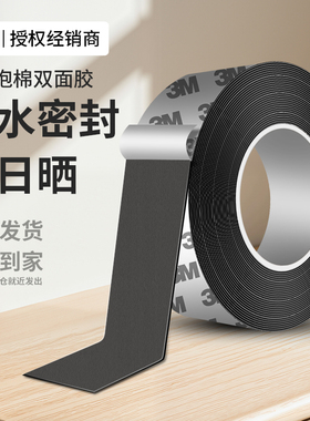 3MEVA强力双面胶高粘度汽车专用不留痕海绵超高承重行车记录仪防撞减震静音降噪黑色白色耐高温泡棉单面胶带