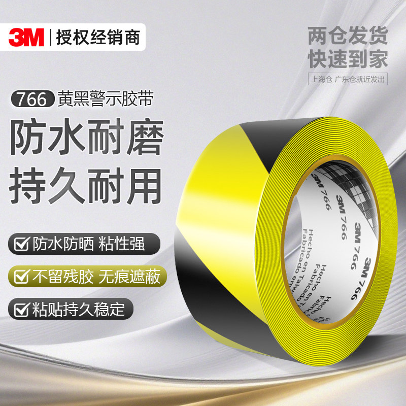 3M766警示胶带PVC黑黄斑马线车间工厂仓库警戒地标贴地面标识5s定位彩色安全警戒划线耐高温防水耐磨工业胶带