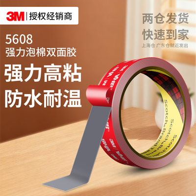 3M5608强力双面胶高粘无痕固定