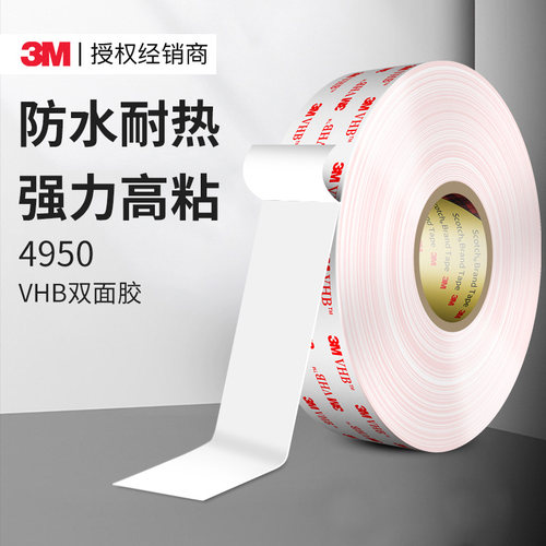 3M4950VHB双面胶强力固定粘接