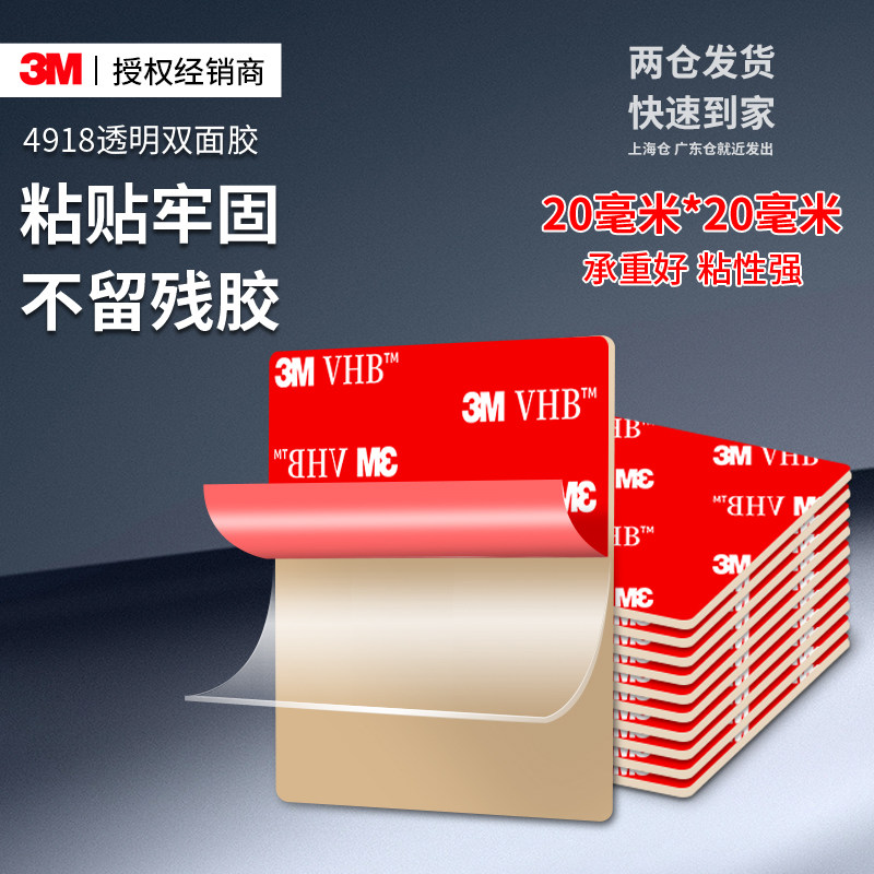 3M4918纳米双面胶强力高粘度汽车专用耐高温手机支架行车记录仪车载摆件墙面固定免钉孔红膜方形透明胶贴,文具电教/文化用品/商务用品,胶带/胶纸/胶条,淘宝优惠券,粉丝福利购,淘宝优惠卷