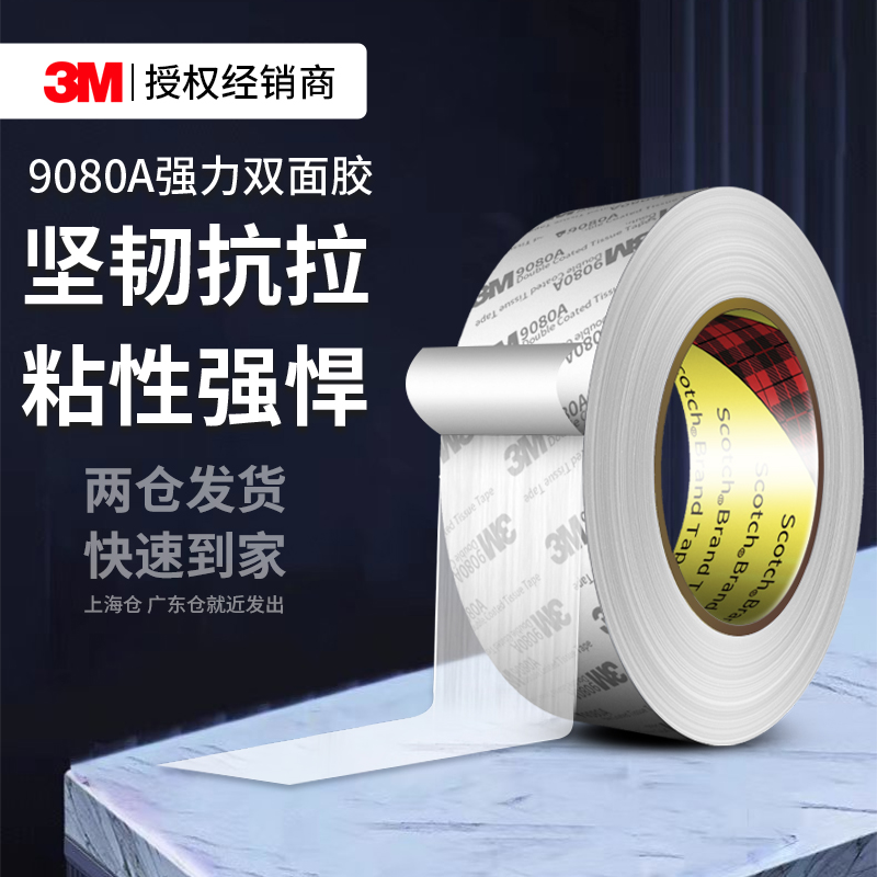 3M9080A双面胶强力高粘度固定贴